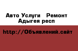 Авто Услуги - Ремонт. Адыгея респ.